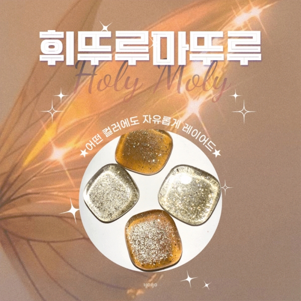 요고 홀리몰리 자석젤 10ml 4종 (선택) (자석증정) - 상세 이미지 3