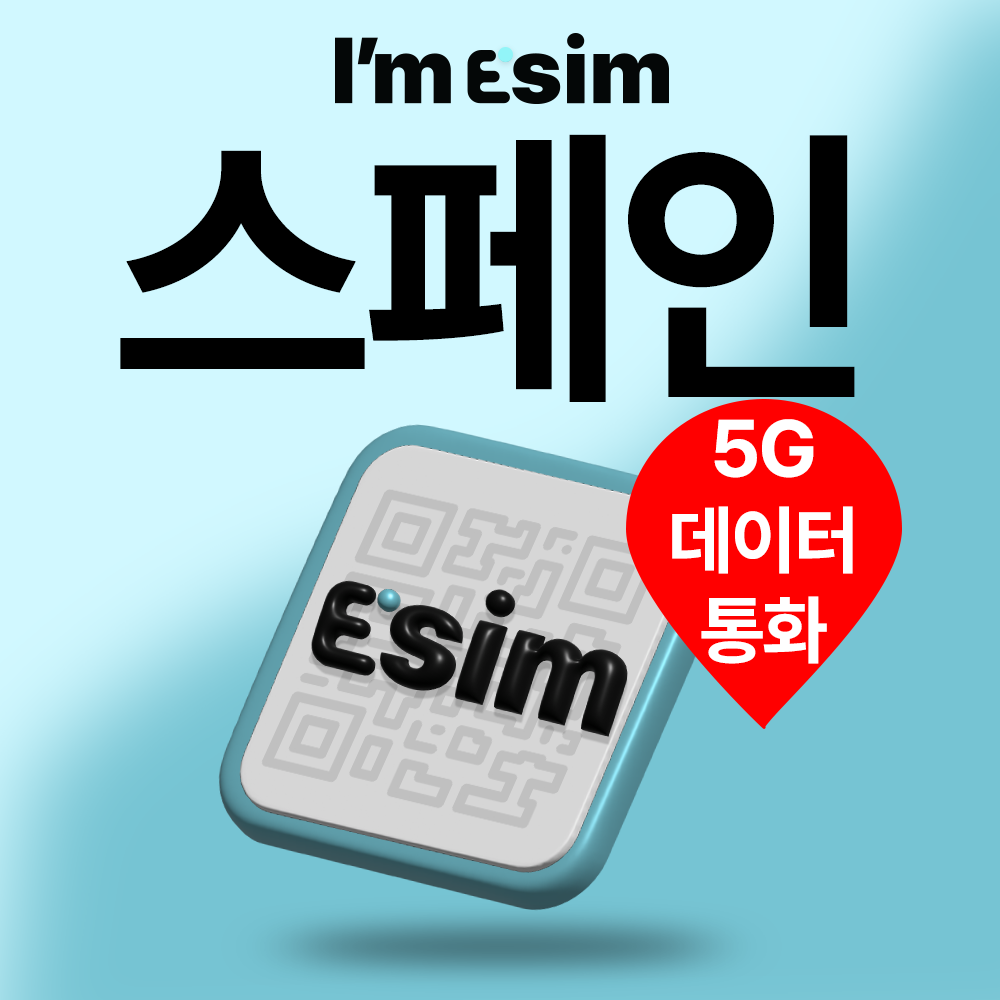 스페인이심 포르투갈 유럽 27일 로컬 e심 통화 문자 데이터 esim 바르셀로나 마드리드 리스본 - 상품 이미지
