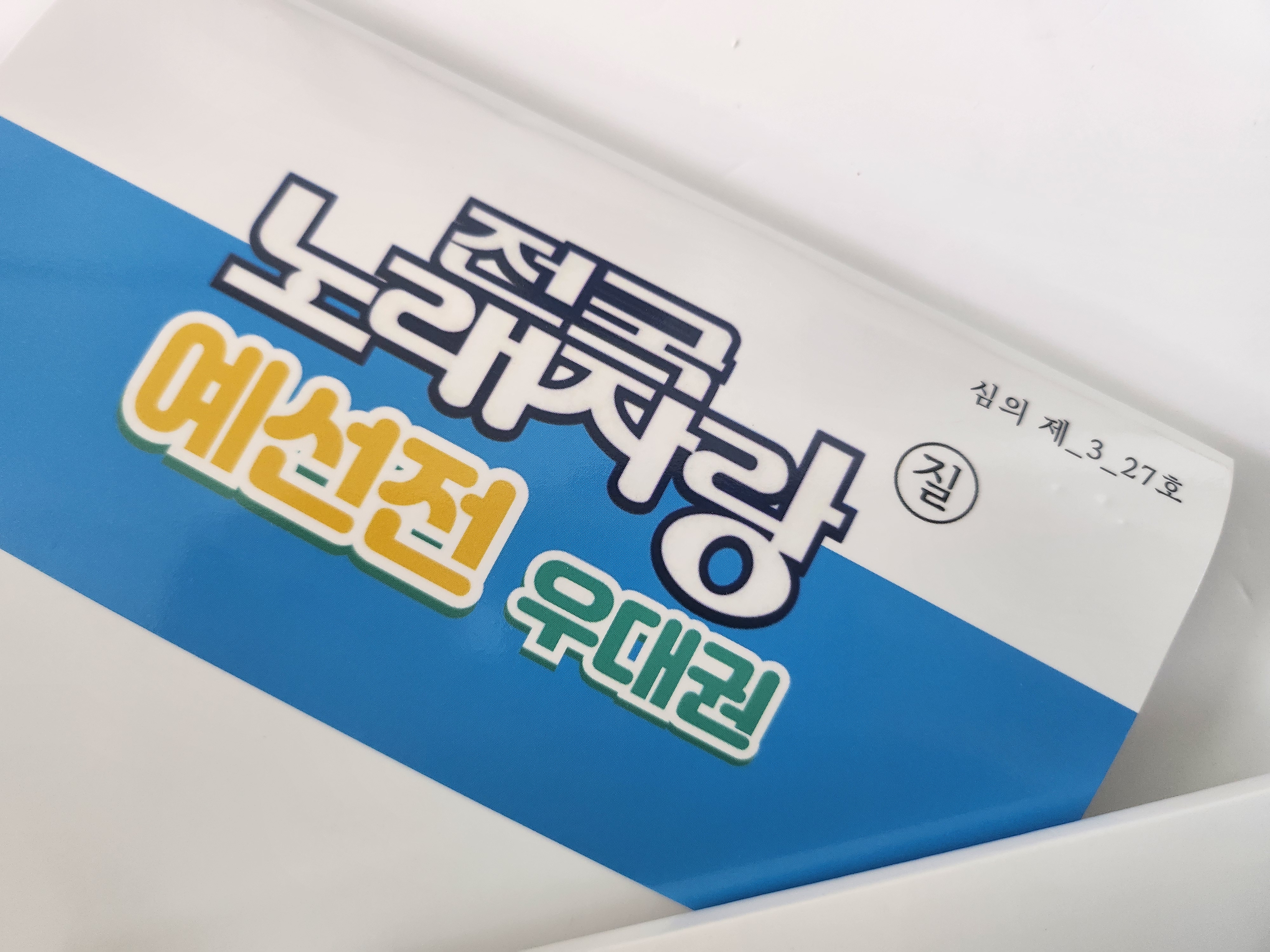 전국노래자랑질 어버이날의 용돈 이벤트 환갑 결혼 반전선물 - 상품 이미지