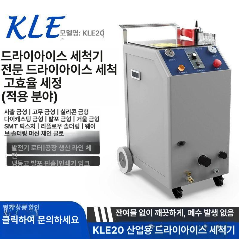 드라이아이스 세척기 자동차 고압 정비 세정기 침전물 이동 부품 금형 분사기 장비 정비소 KLE20 4S 매장 - 상세 이미지 2
