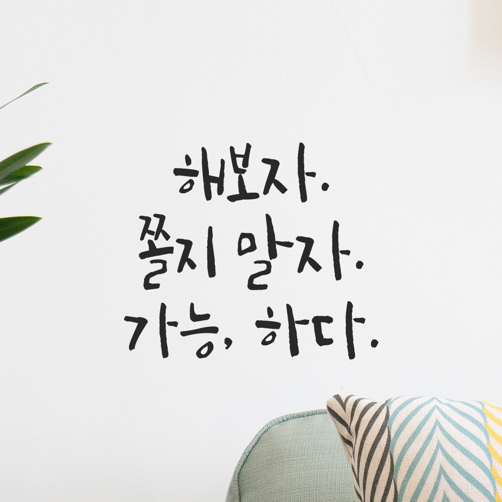 캘리그라피 레터링 스티커 해보자 쫄지 말자 가능하다 검정S 13x11.5cm - 상세 이미지 5