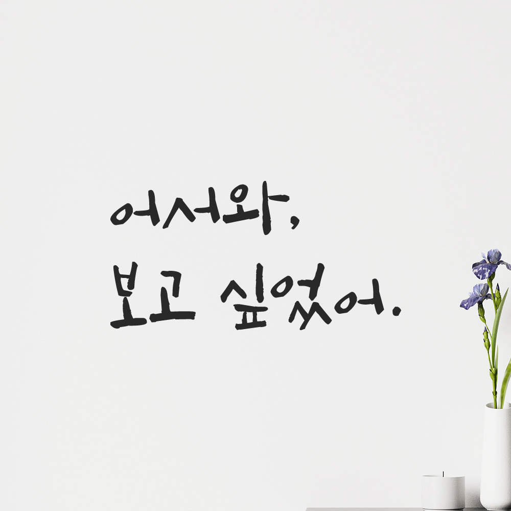 캘리그라피 레터링 스티커 어서와 보고 싶었어 검정S 13.5x7cm 이미지 8
