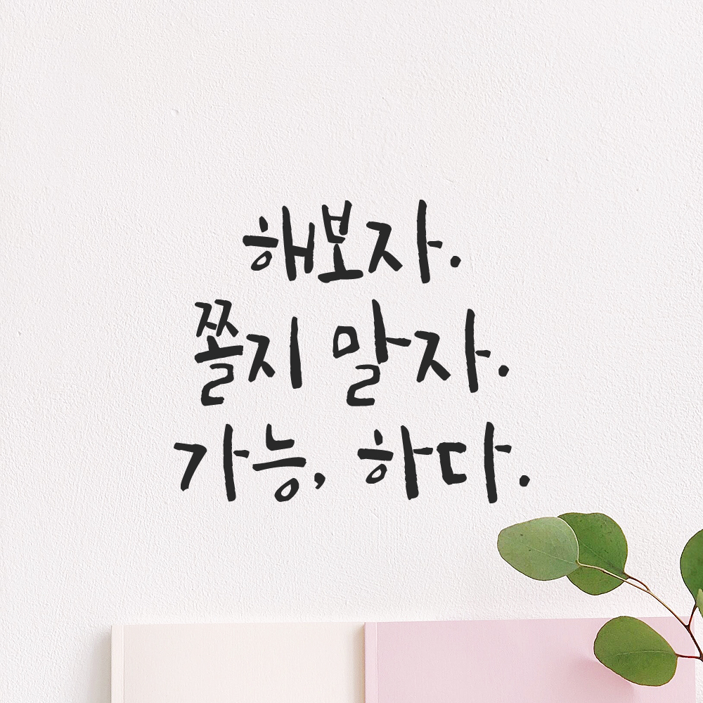 캘리그라피 레터링 스티커 해보자 쫄지 말자 가능하다 검정S 13x11.5cm 이미지 7