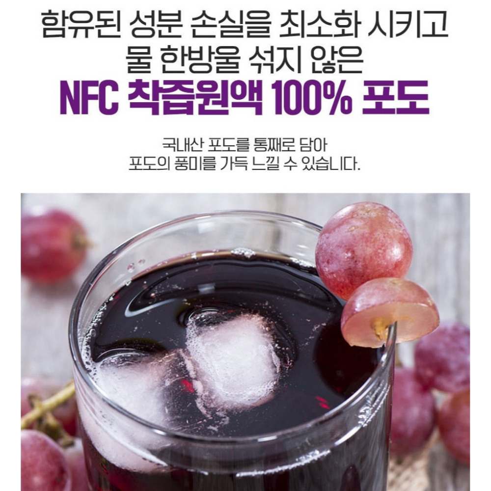 NFC 착즙원액 100% 포도즙 임산부 천연 국내산 물없는 청정 진액 100ml, 1개 이미지 8