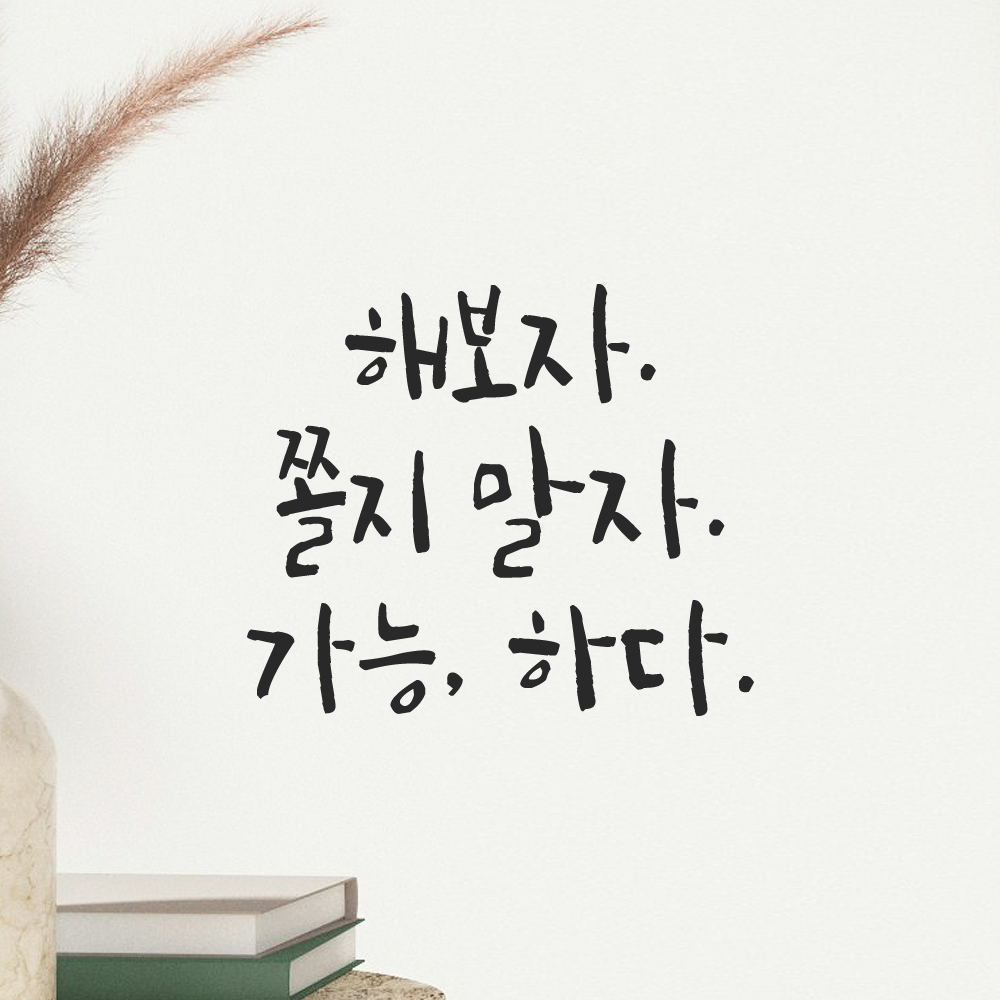 캘리그라피 레터링 스티커 해보자 쫄지 말자 가능하다 검정S 13x11.5cm 이미지 8