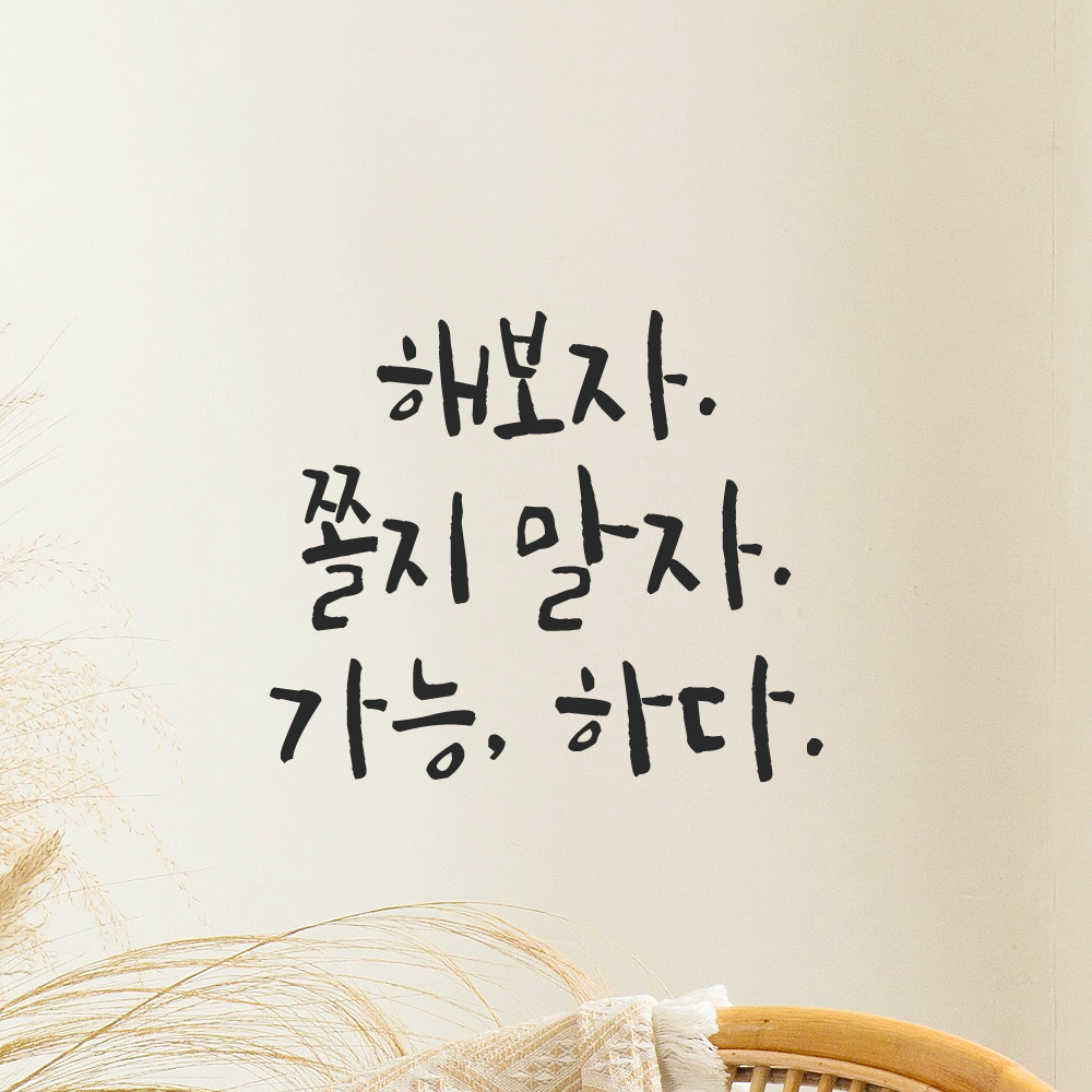 캘리그라피 레터링 스티커 해보자 쫄지 말자 가능하다 검정S 13x11.5cm 이미지 6