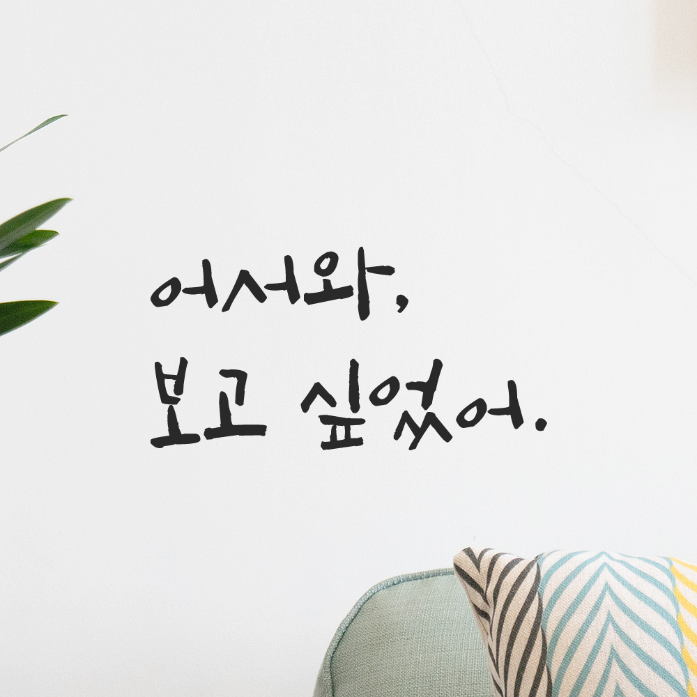캘리그라피 레터링 스티커 어서와 보고 싶었어 검정S 13.5x7cm - 상세 이미지 5