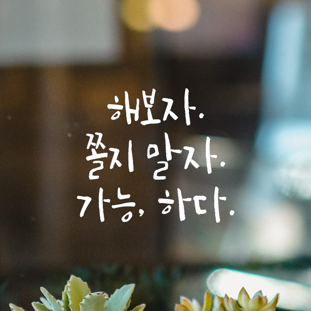 캘리그라피 레터링 스티커 해보자 쫄지 말자 가능하다 검정S 13x11.5cm - 상세 이미지 2