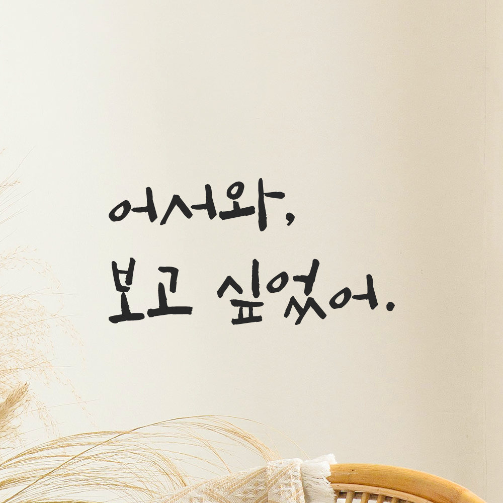 캘리그라피 레터링 스티커 어서와 보고 싶었어 검정S 13.5x7cm 이미지 6