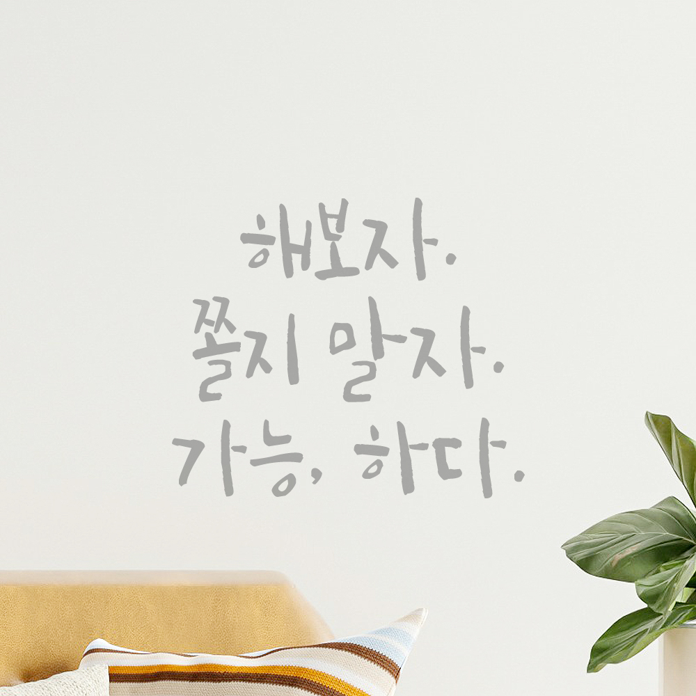 캘리그라피 레터링 스티커 해보자 쫄지 말자 가능하다 검정S 13x11.5cm - 상세 이미지 3