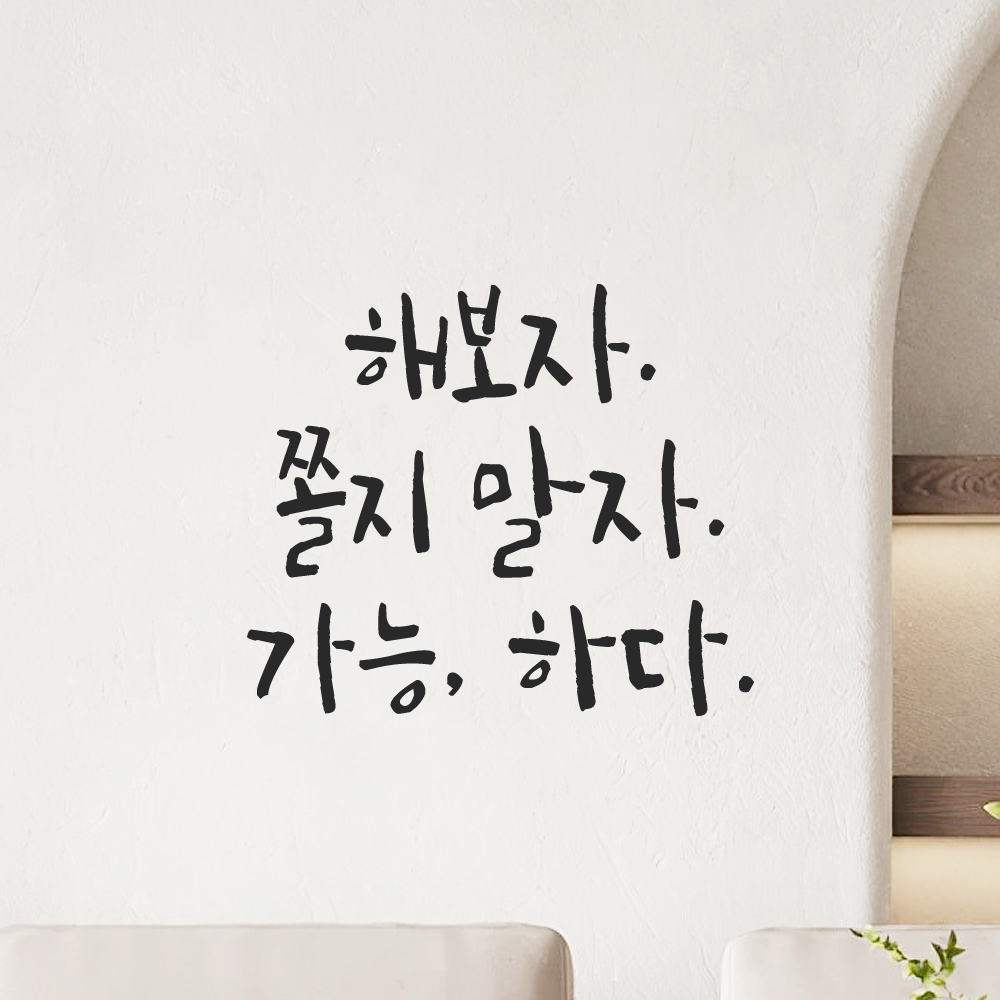 캘리그라피 레터링 스티커 해보자 쫄지 말자 가능하다 검정S 13x11.5cm 이미지 8