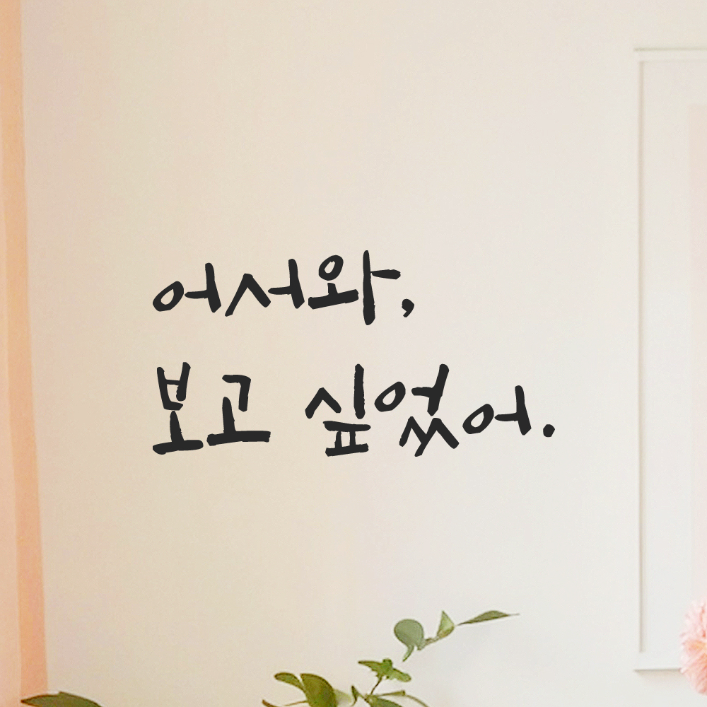 캘리그라피 레터링 스티커 어서와 보고 싶었어 검정S 13.5x7cm 이미지 8