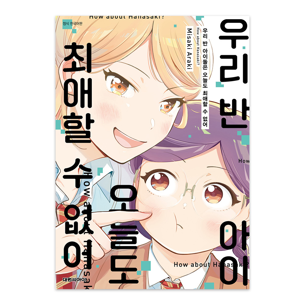 (대원씨아이) 우리 반 아이돌은 오늘도 최애할 수 없어 제품 이미지