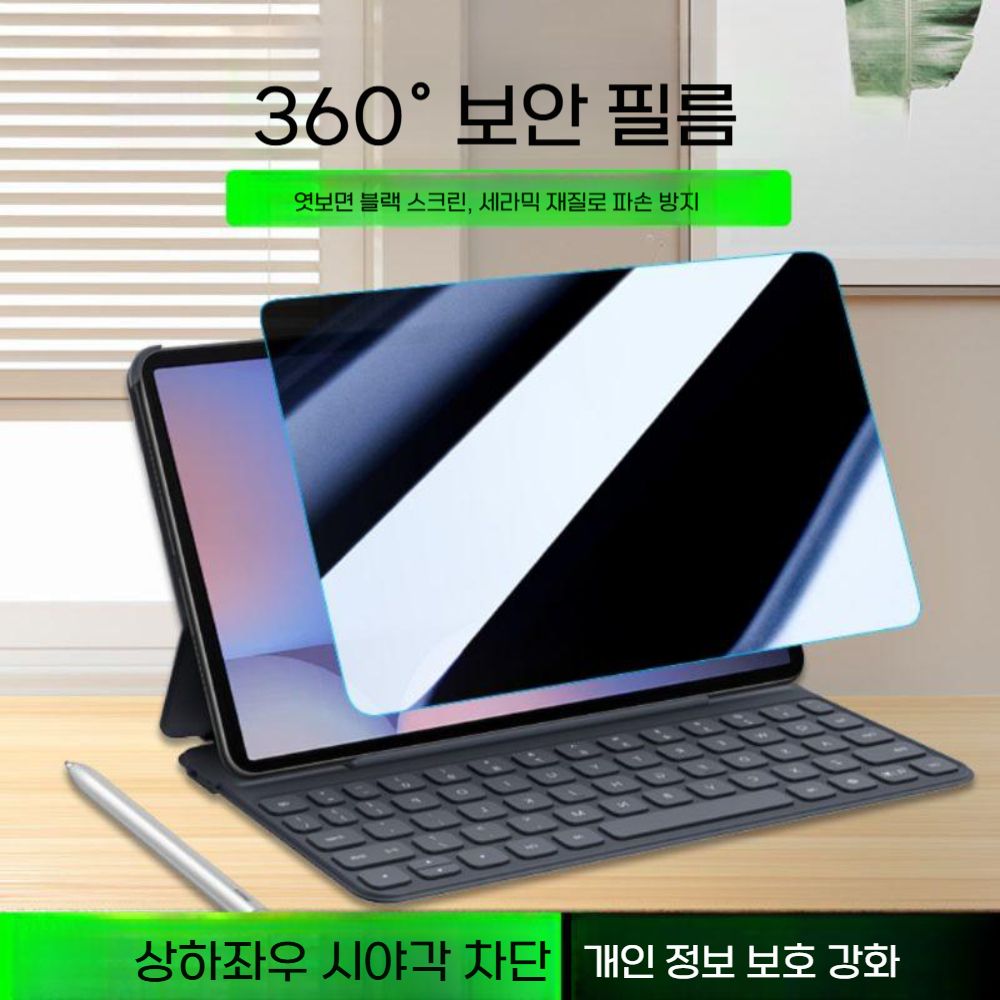 갤럭시탭 s11 울트라 액정 필름 360도 엿보기 방지 화면 보호기 - 상품 이미지