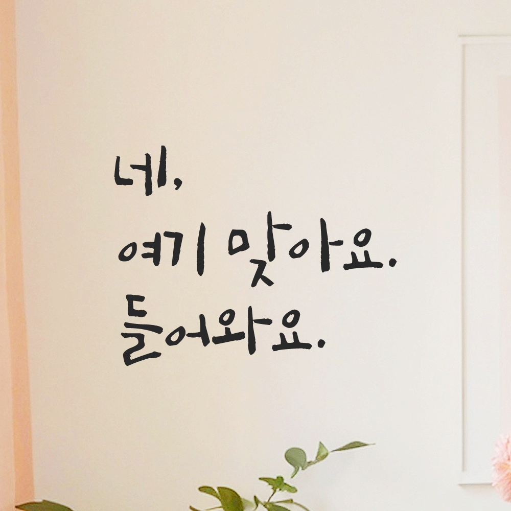 캘리그라피 레터링 스티커 네 여기 맞아요 들어와요 검정S 14.5x11cm 이미지 7