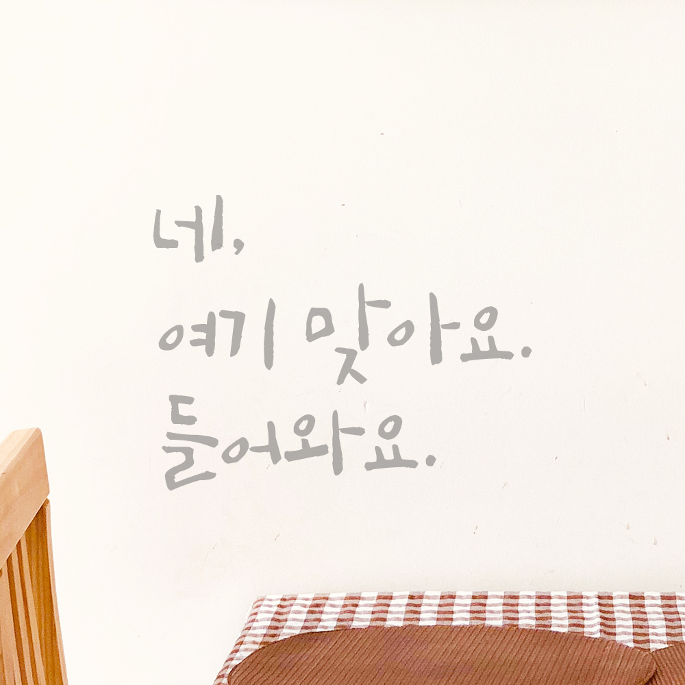 캘리그라피 레터링 스티커 네 여기 맞아요 들어와요 검정S 14.5x11cm - 상세 이미지 3