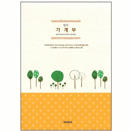 양지사 가계부 25절 재무관리 경비 기록 예산 계획 수입 지출 통장 정리 절약 소비