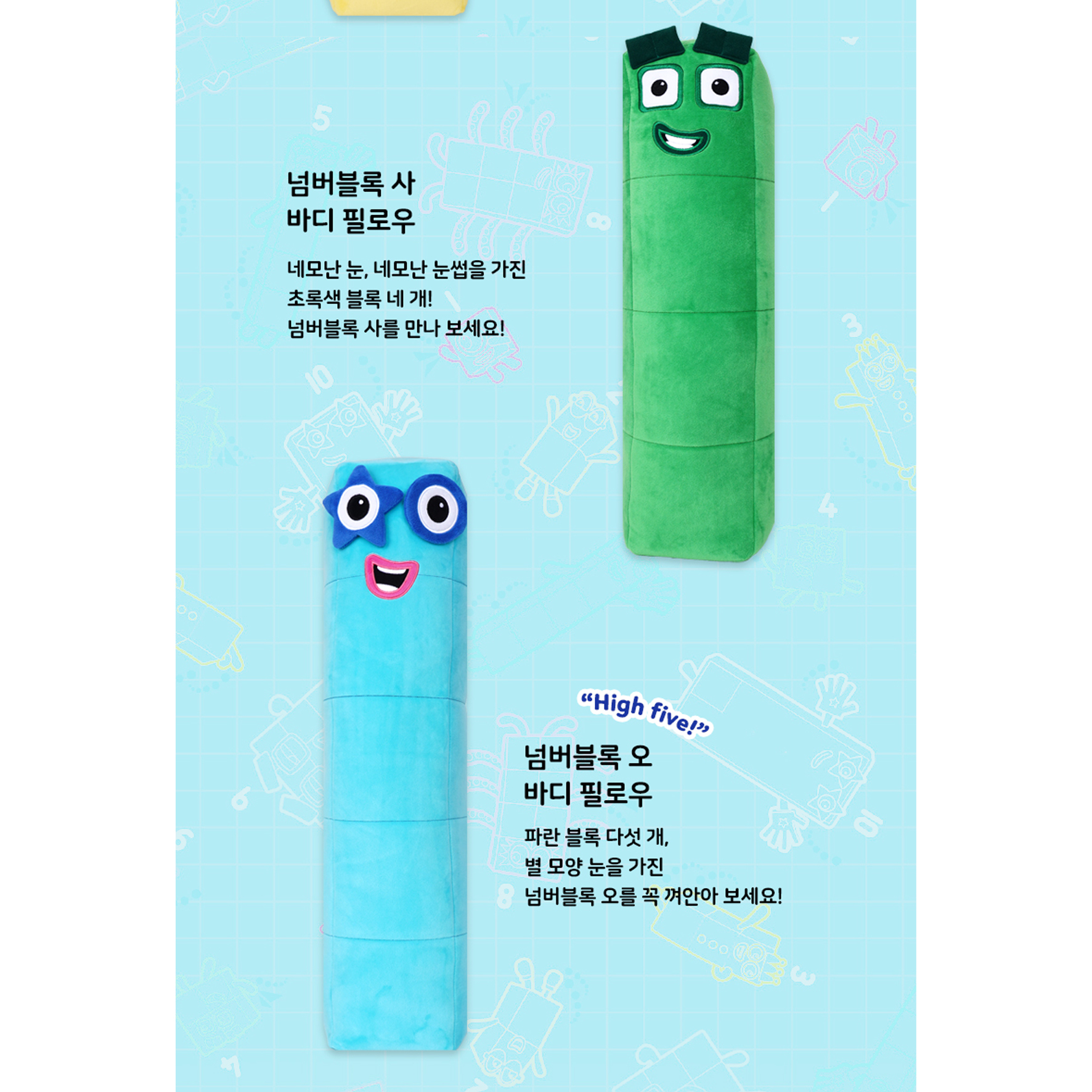 넘버블럭스 넘버블록스 바디필로우 인형 오 유아 긴베게 숫자 쿠션 이미지 6