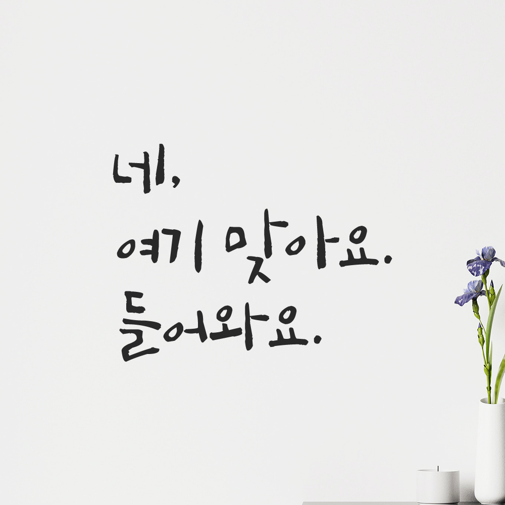 캘리그라피 레터링 스티커 네 여기 맞아요 들어와요 검정S 14.5x11cm - 상세 이미지 5