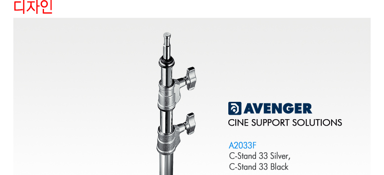 AVENGER A2033F C-Stand 33 (구, A205S) 상세 정보 5