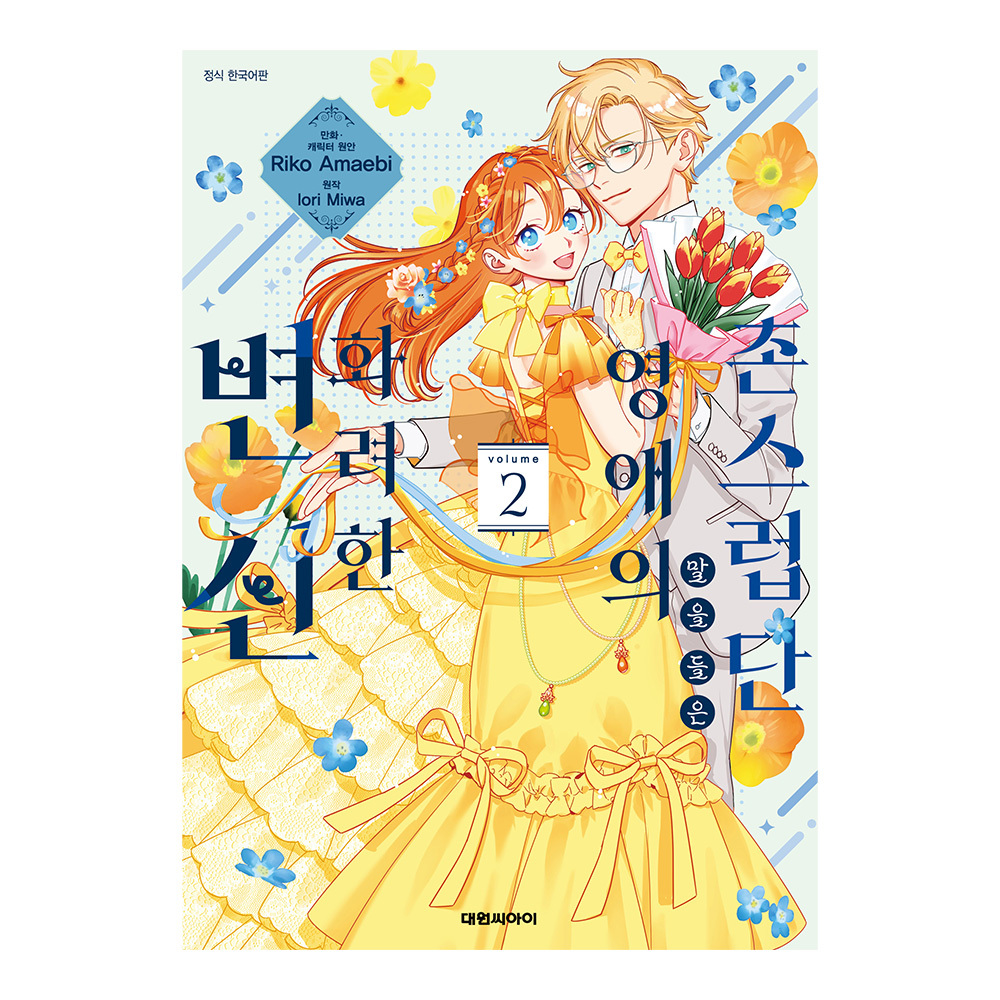 (대원씨아이) 촌스럽단 말을 들은 영애의 화려한 변신 2권 제품 이미지