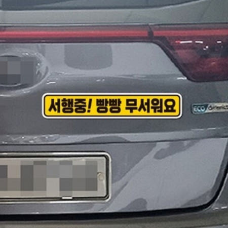 택배 배송차량 서행중 빵빵 무서움 반사 스티커 28 x 5CM