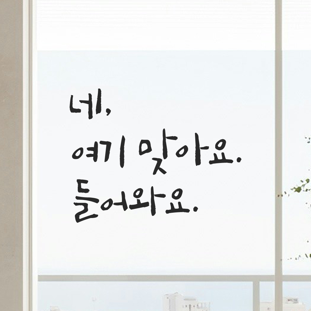캘리그라피 레터링 스티커 네 여기 맞아요 들어와요 검정S 14.5x11cm - 상품 이미지