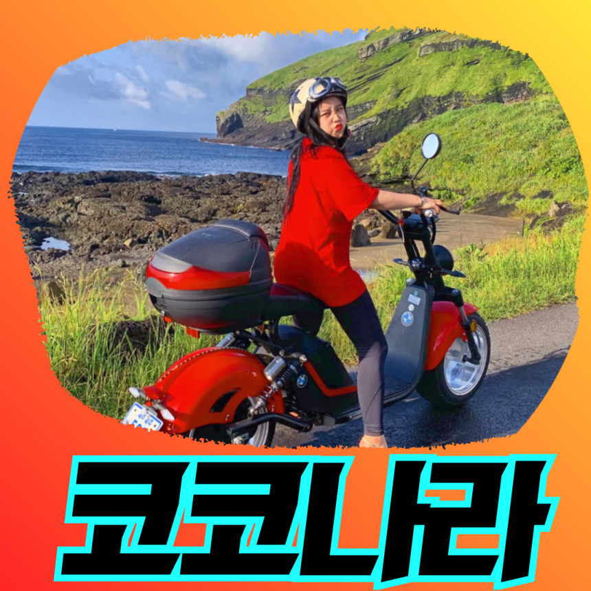 우도 전기차 스쿠터 바이크 오토바이 대여 예약 렌트 제주도 우도 여행 가볼만한곳 코코나라 사진 1