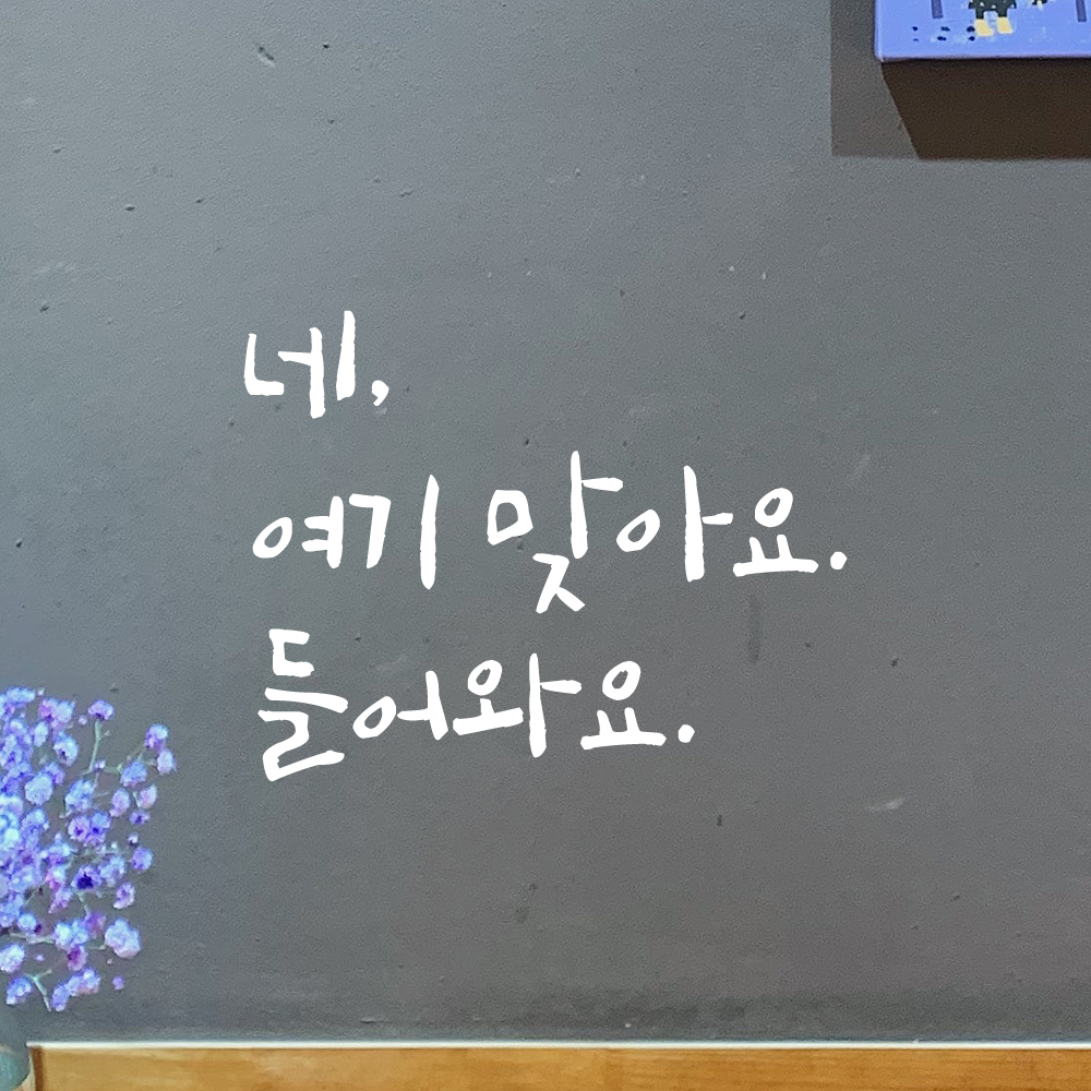 캘리그라피 레터링 스티커 네 여기 맞아요 들어와요 검정S 14.5x11cm - 상세 이미지 2