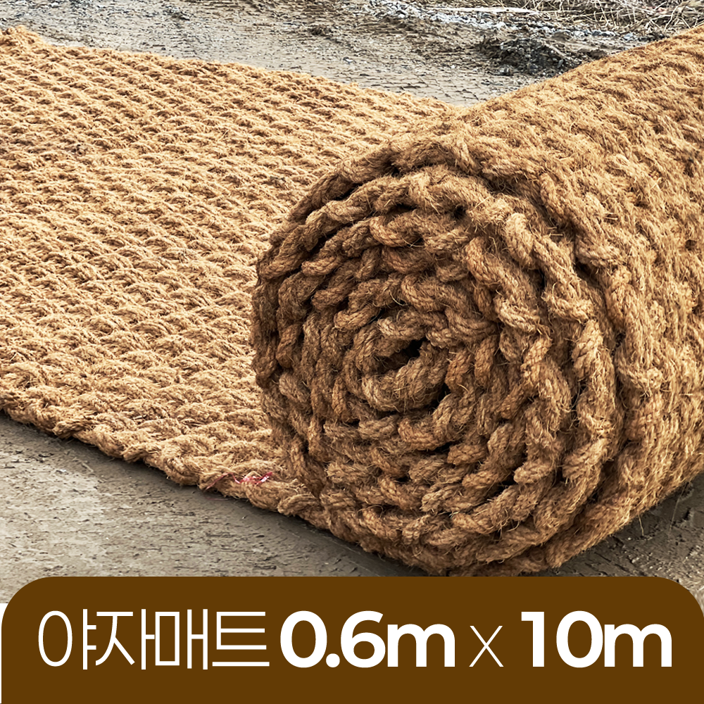 야자매트 친환경 폭 0.6m 길이 10m 두께 35mm 공공기관 납품 규격 주차장 농막 - 상품 이미지