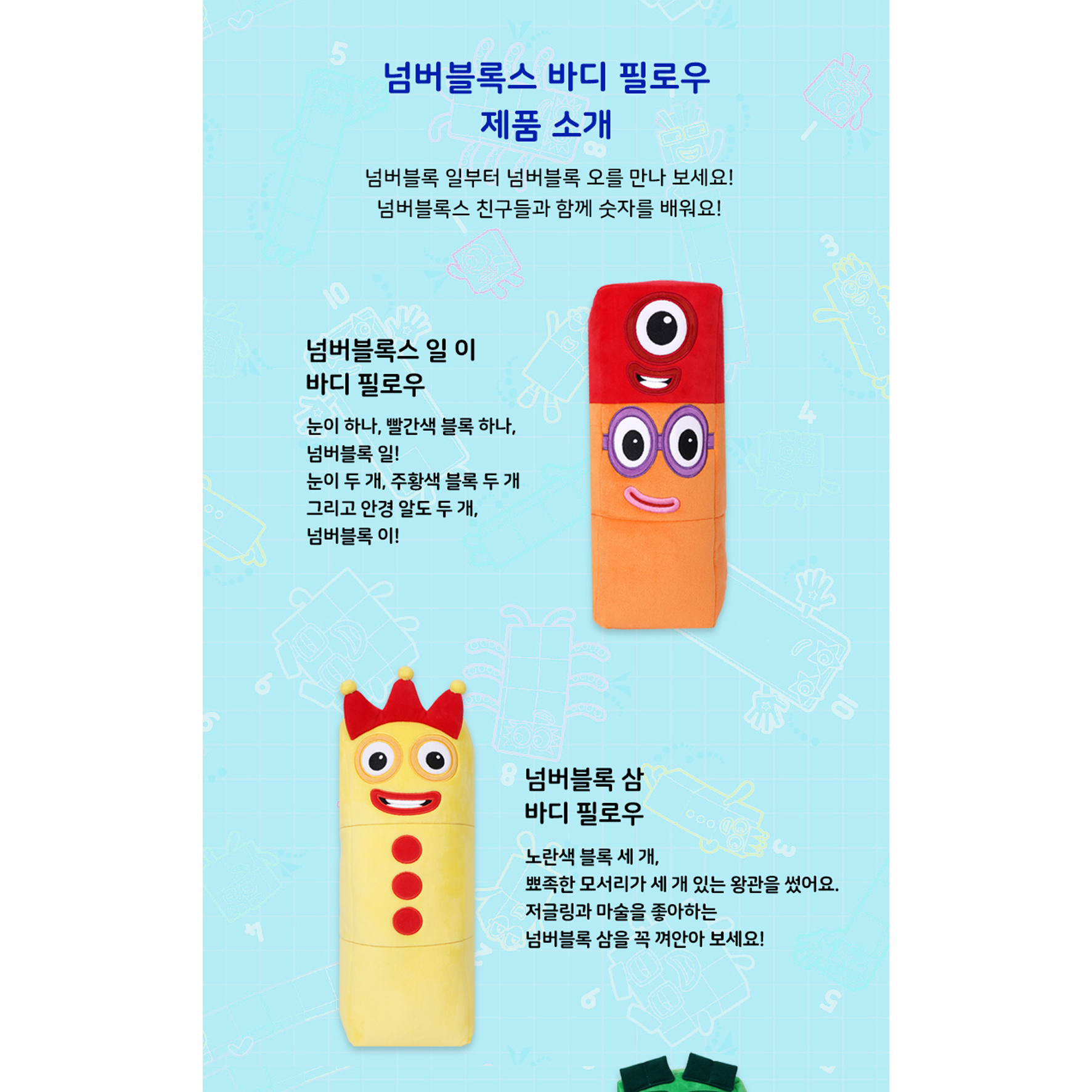 넘버블럭스 넘버블록스 바디필로우 인형 오 유아 긴베게 숫자 쿠션 - 상세 이미지 5