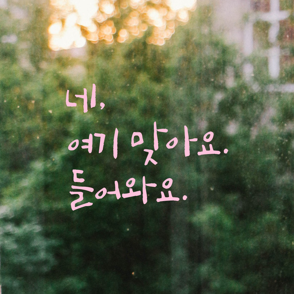 캘리그라피 레터링 스티커 네 여기 맞아요 들어와요 검정S 14.5x11cm - 상세 이미지 4
