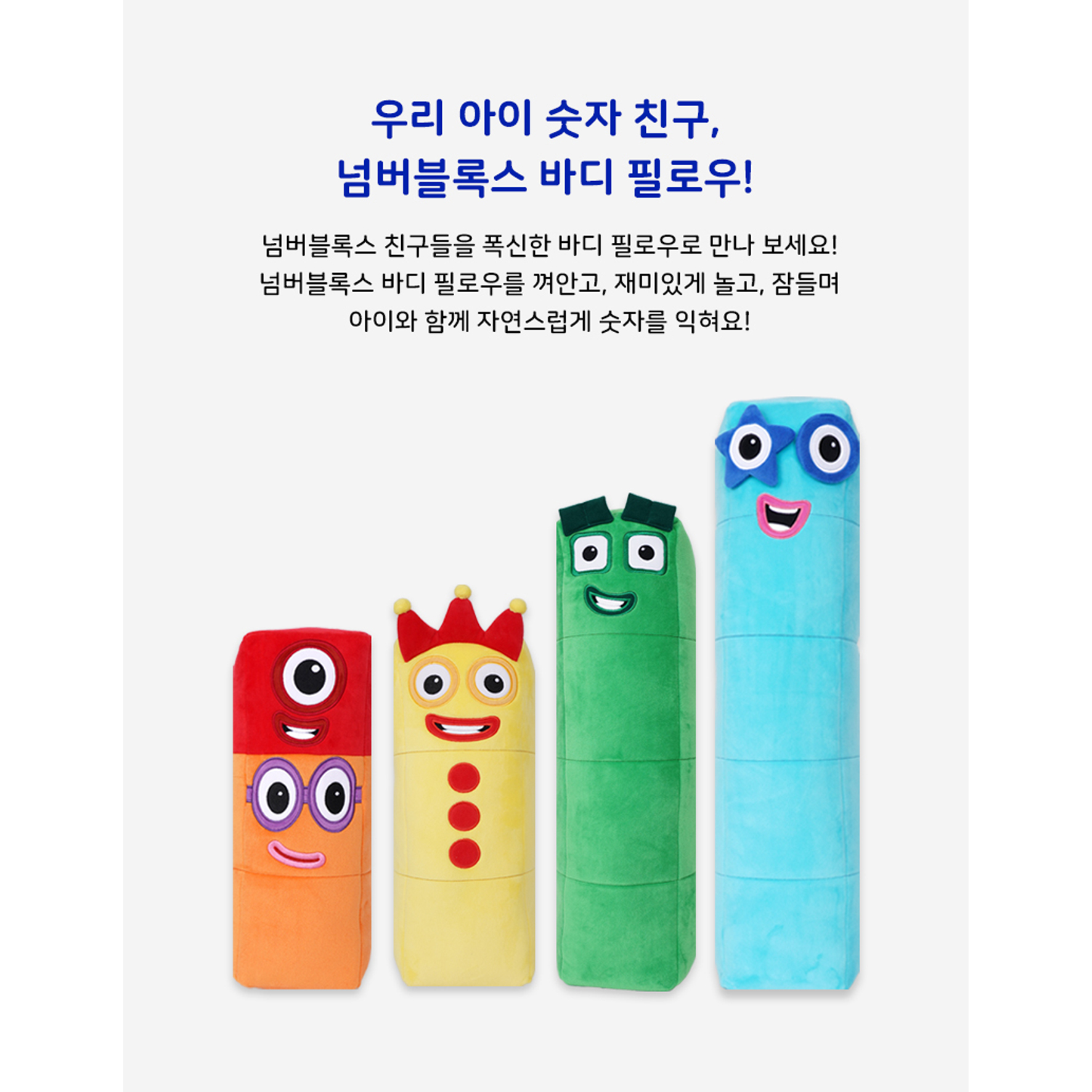 넘버블럭스 넘버블록스 바디필로우 인형 오 유아 긴베게 숫자 쿠션 - 상세 이미지 3