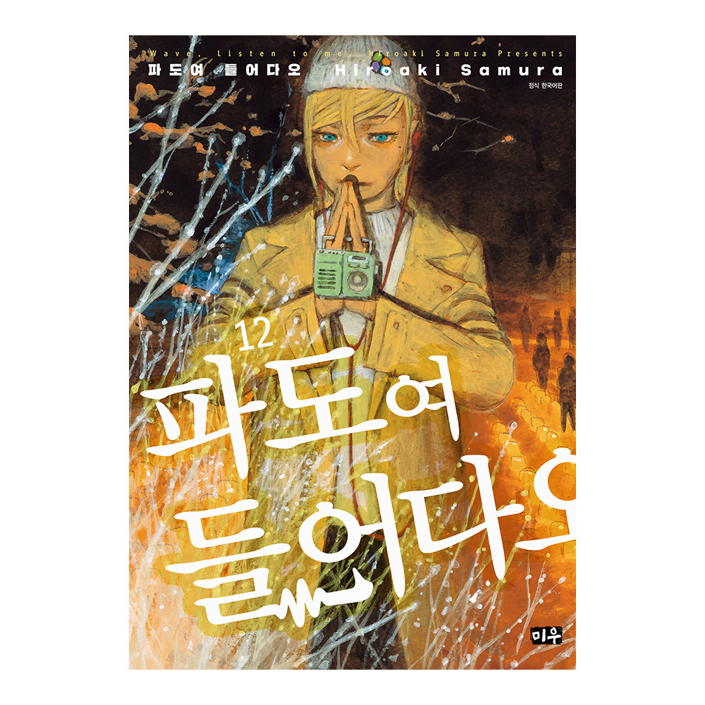[대원씨아이] 파도여 들어다오 12권 솔직 독서 후기 | 읽어볼 만할까? - 대표 이미지