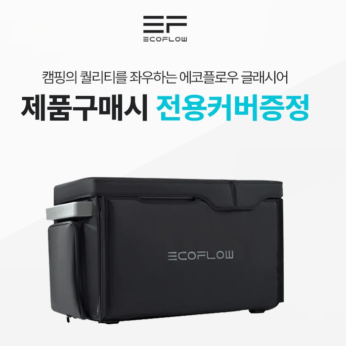 캠핑용 냉장냉동고 제빙기 차량용 휴대용 에코플로우 글래시어 배터리포함 - 상세 이미지 2