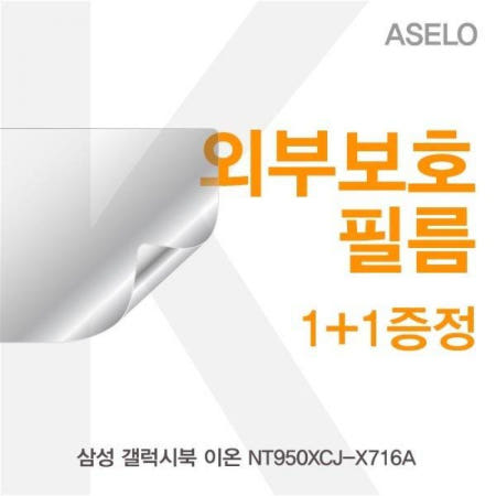 카라스인터내셔널 (YHNC) 삼성 갤럭시북 이온 NT950XCJ-X716A 외부보호필름K