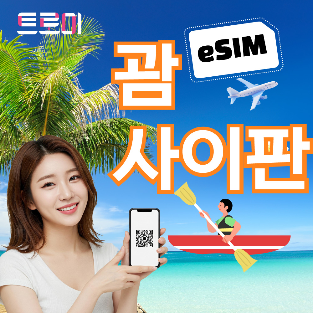 괌 사이판 이심-eSIM e심 5G 전 지역 데이터 무제한 현지 통화