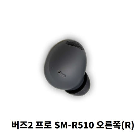 [중고]삼성전자 갤럭시 버즈2 프로 SM-R510 오른쪽(R) 낱개 이어버드