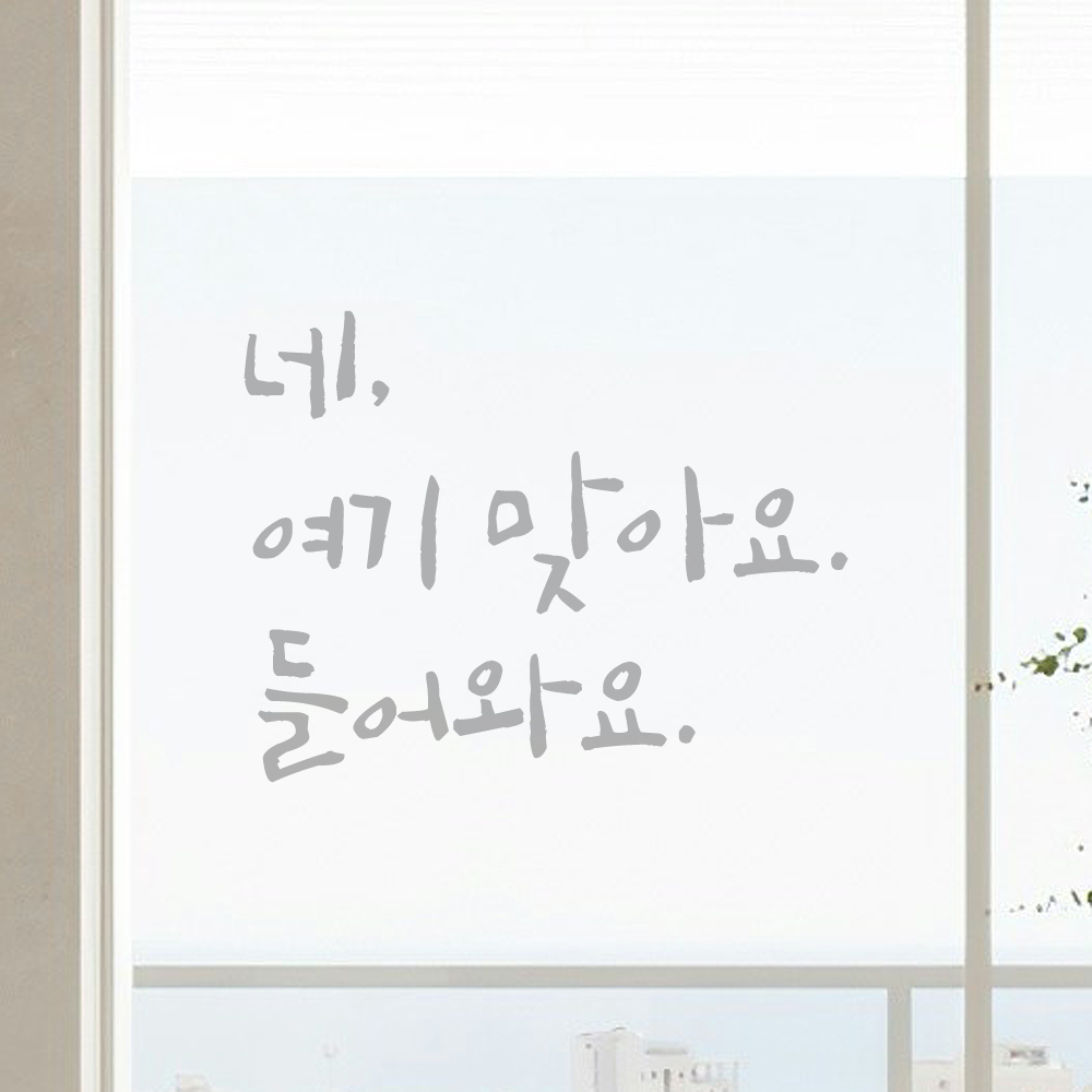 캘리그라피 레터링 스티커 네 여기 맞아요 들어와요 검정S 14.5x11cm - 상세 이미지 3