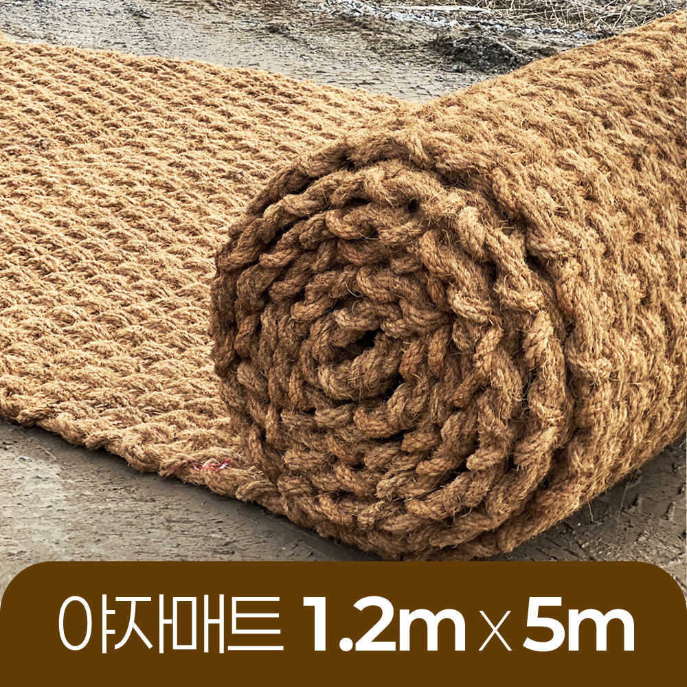 야자매트 친환경 폭 1.2m 길이 5m 두께 35mm 공공기관 납품 규격 주차장 농막 - 상품 이미지