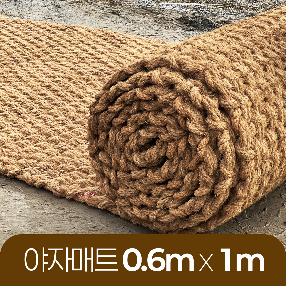 야자매트 친환경 폭 0.6m 길이 1m 두께 35mm 공공기관 납품 규격 주차장 농막 - 상품 이미지