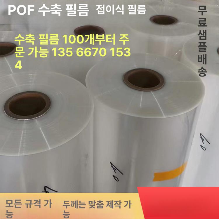 POF 수축필름 접이식필름 비닐필름 고강도 투명 선물포장 롤필름 자동포장기계 롤폭 열수축 10x15cm 400개 - 상세 이미지 2