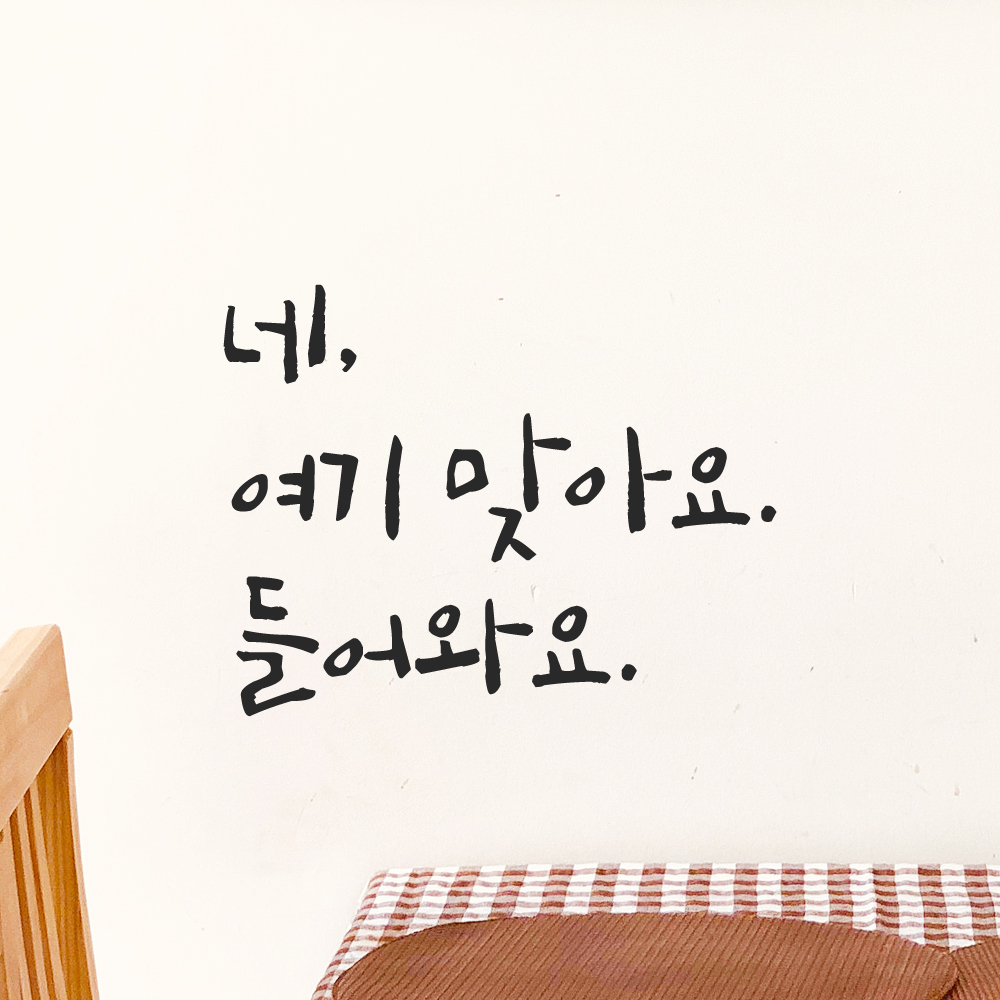 캘리그라피 레터링 스티커 네 여기 맞아요 들어와요 검정S 14.5x11cm - 상품 이미지