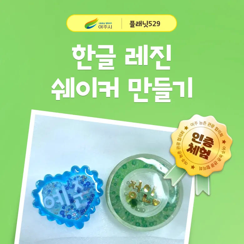 레진 공예 체험 한글 쉐이커 만들기 가격 비교 아이고고 레진 공예 체험 한글 쉐이커 만들기