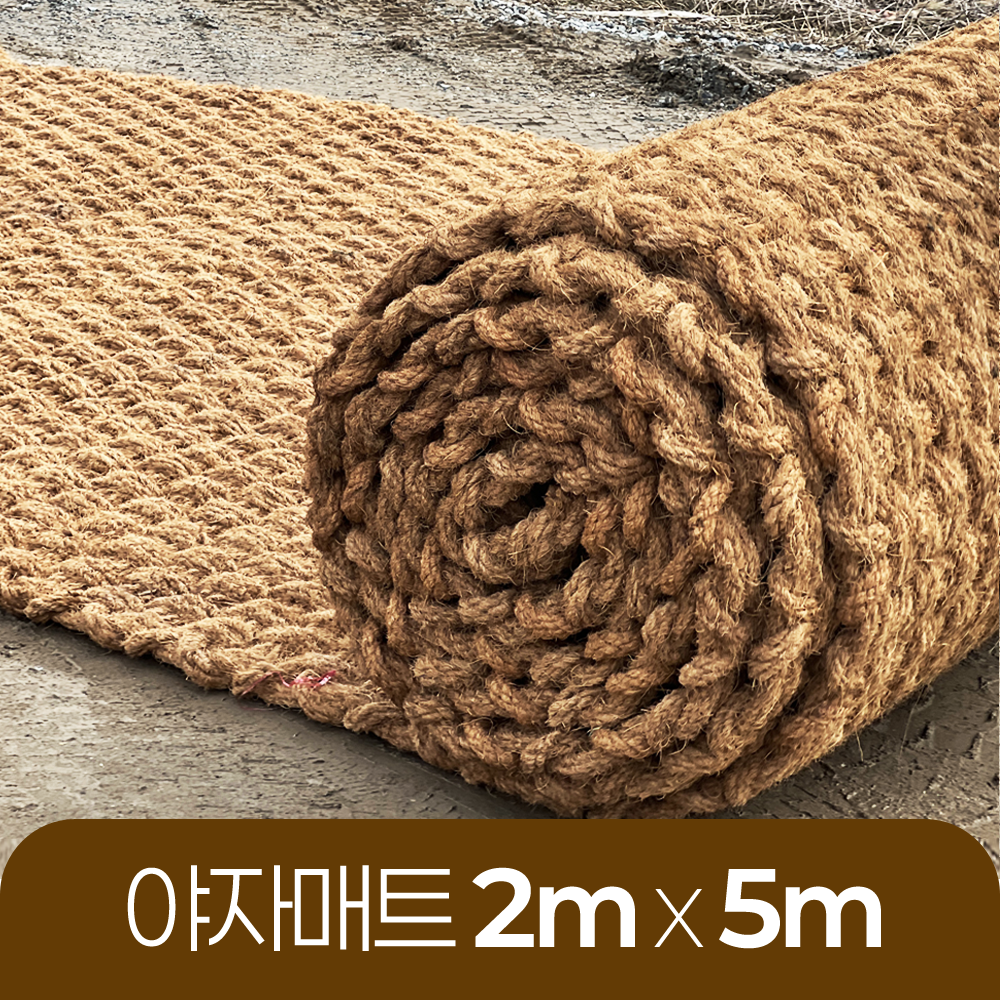 야자매트 친환경 폭 2m 길이 5m 두께 35mm 공공기관 납품 규격 주차장 농막 - 메인 이미지