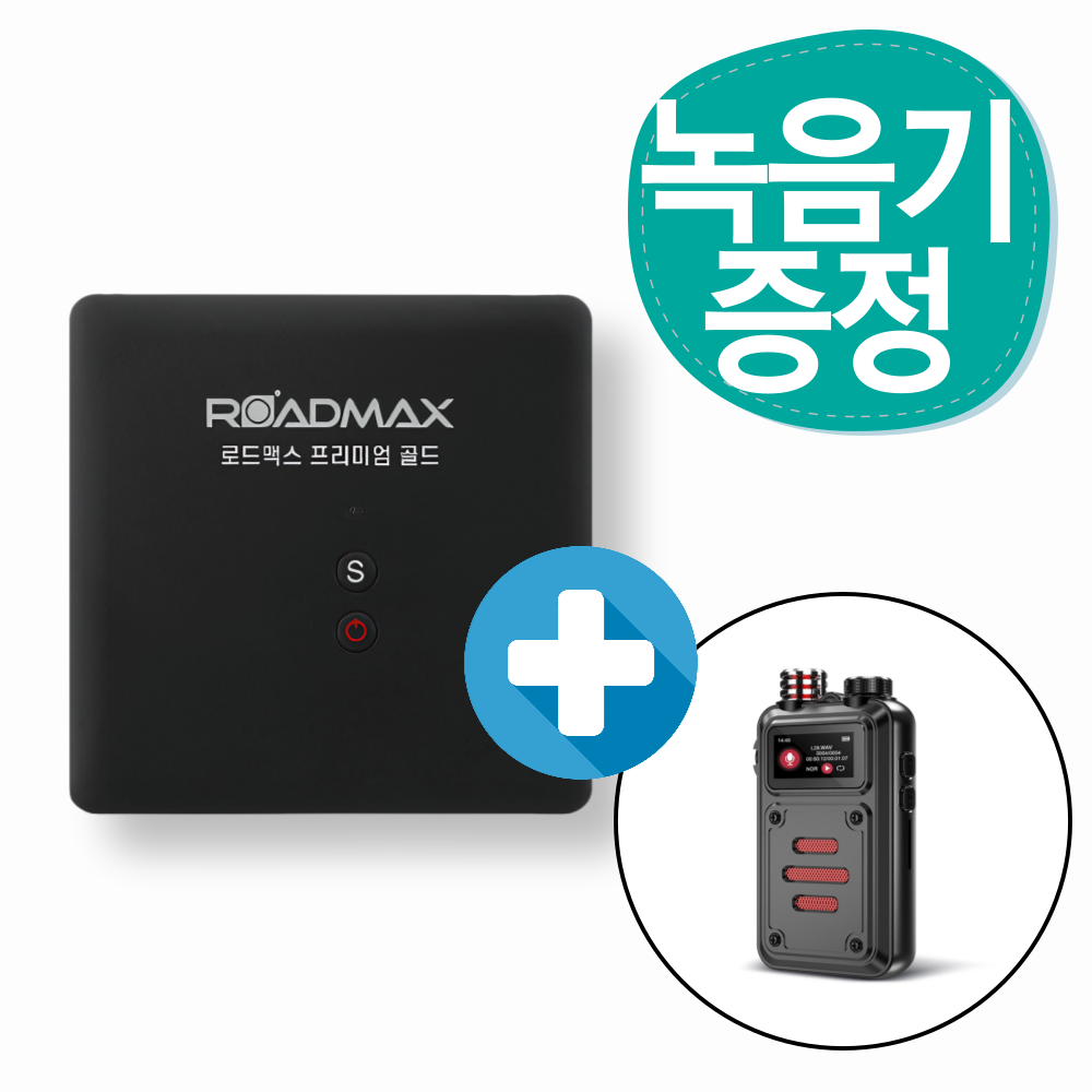차량용위치추적기 GPS 로드맥스 프리미엄골드 2년대기사용 1년이용권 포함 - 상품 이미지