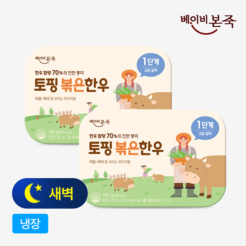 [베이비본죽] 냉장이유식 토핑 볶은한우 70% 1단계 고운입자 2개