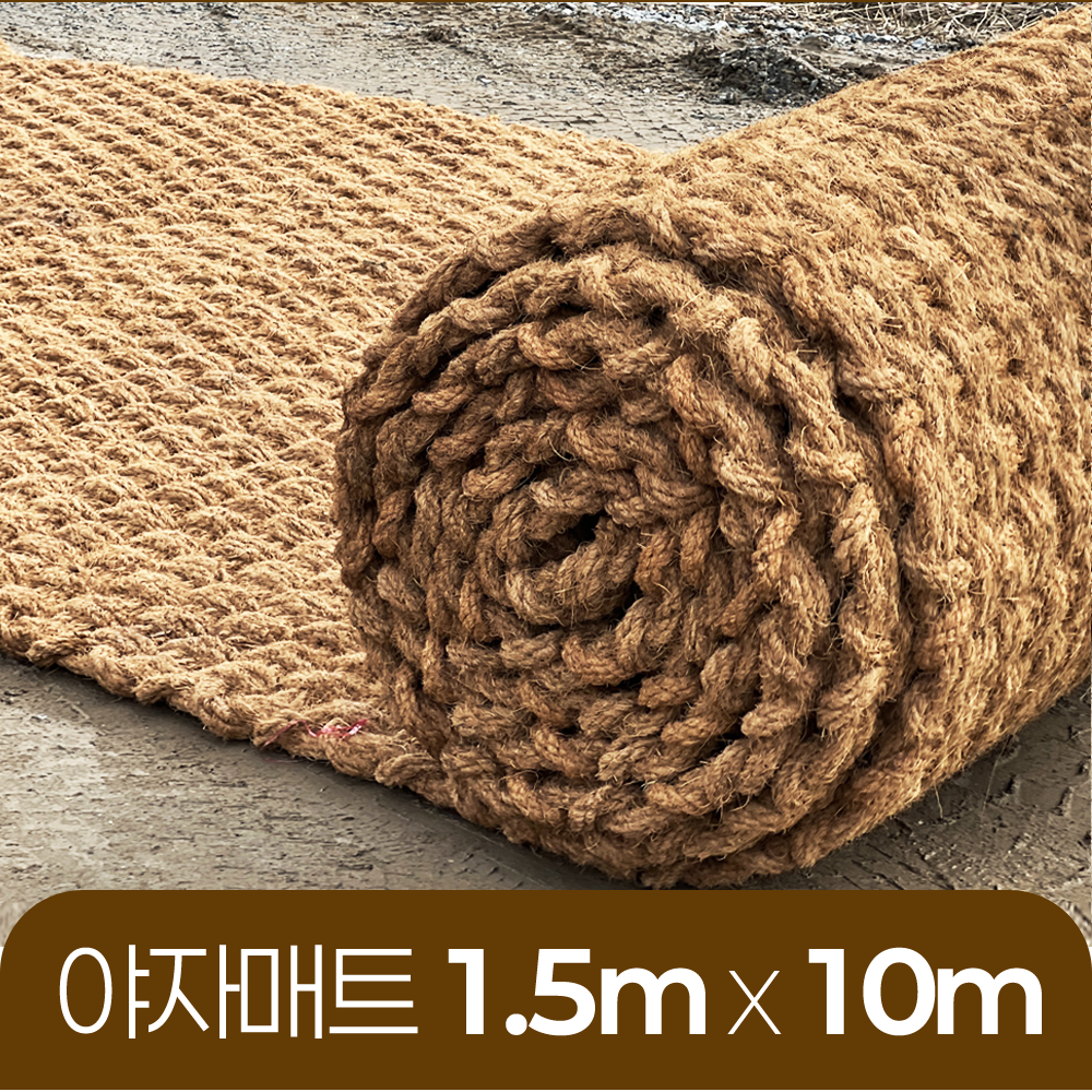 야자매트 친환경 폭 1.5m 길이 10m 두께 35mm 공공기관 납품 규격 주차장 농막 - 메인 이미지