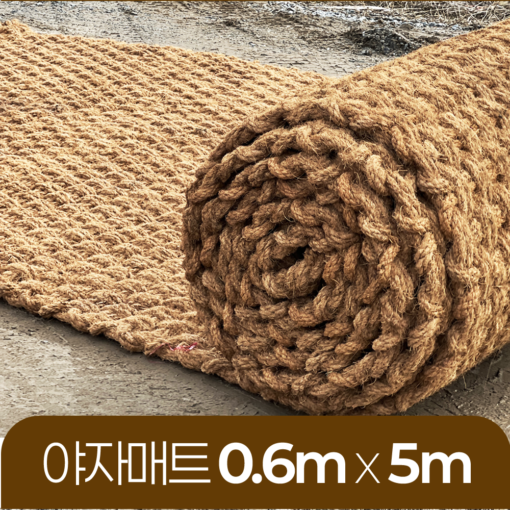 야자매트 친환경 폭 0.6m 길이 5m 두께 35mm 공공기관 납품 규격 주차장 농막