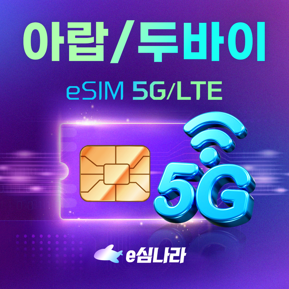아랍에미리트 이심 eSIM 두바이 UAE 무제한 DU 1일 500MB  - 상품 이미지